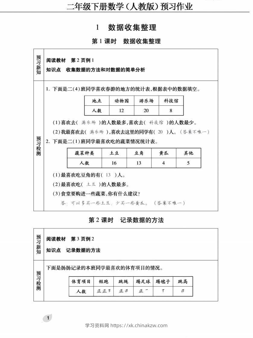 二下人教版数学【预习清单手册（附答案）】-学习资料站