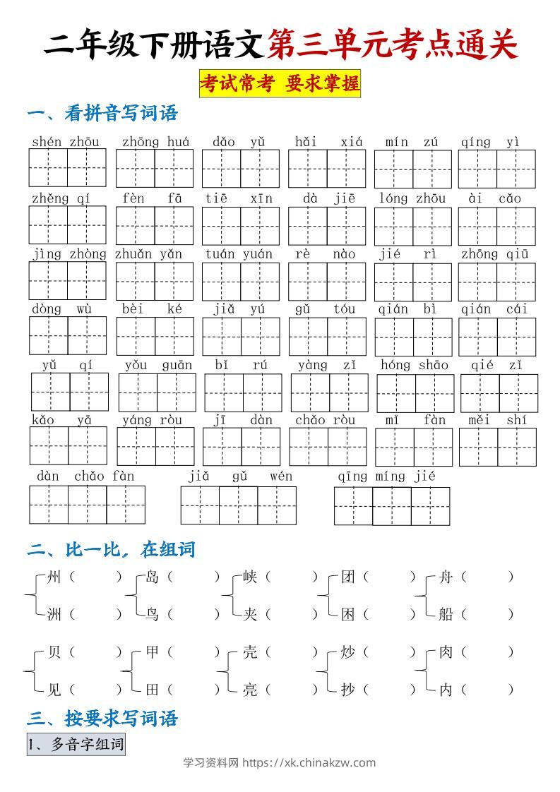 【第三单元考点通关】二下语文（连载版）-学习资料站