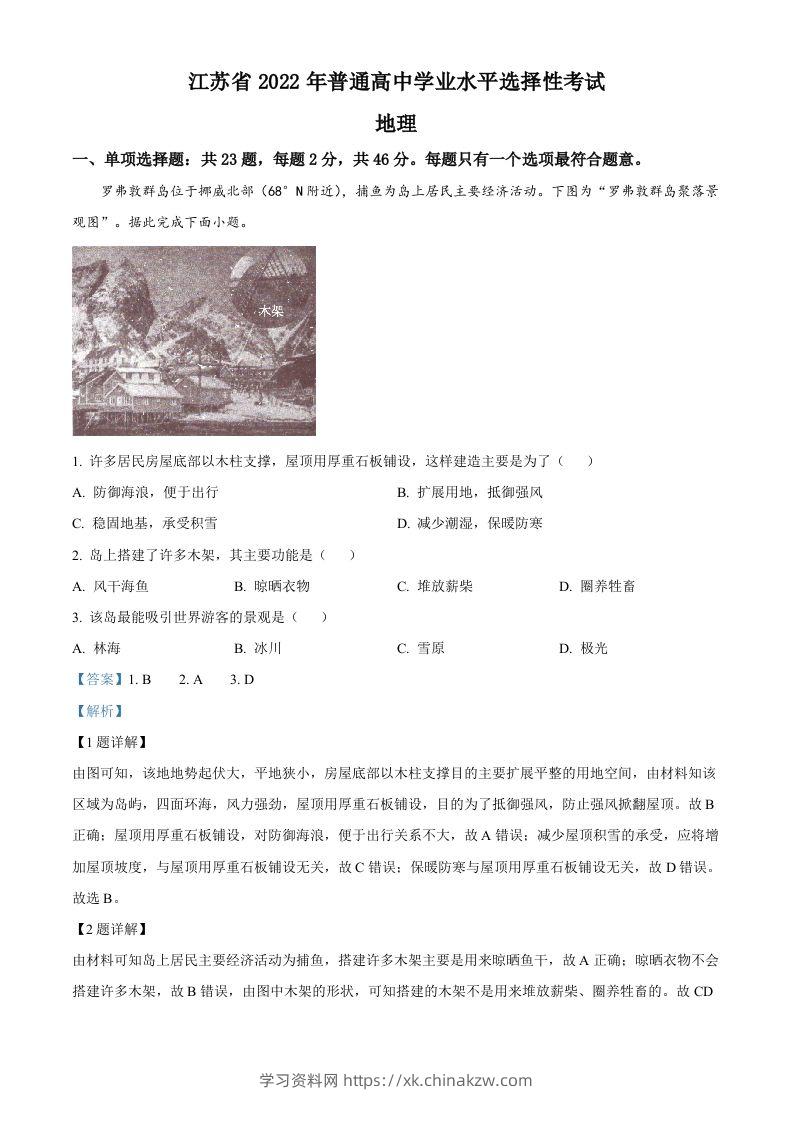 2022年高考地理试卷（江苏）（含答案）-学习资料站