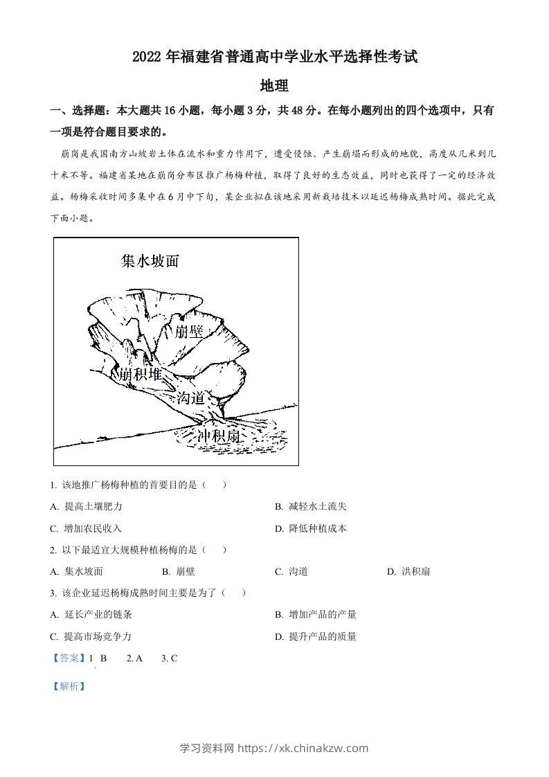 2022年高考地理试卷（福建）（含答案）-学习资料站