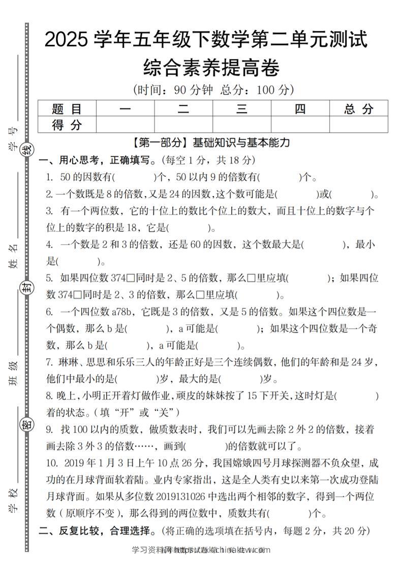 【人教版】2025学年五年级下数学第二单元综合素养提高卷-学习资料站
