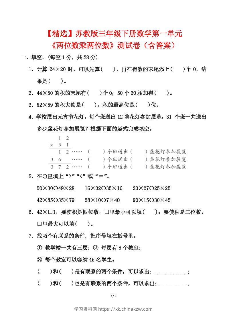 苏教版三年级下册数学第一单元《两位数乘两位数》测试卷（含答案）-学习资料站