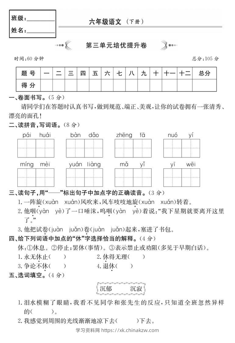 六年级语文下册第三单元培优提升卷-学习资料站