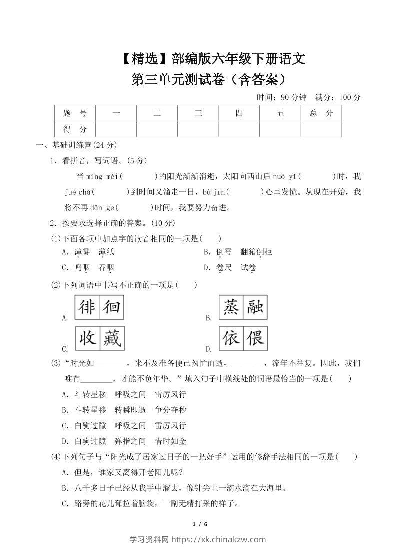 【精选】部编版六年级下册语文第三单元测试卷（含答案）-学习资料站