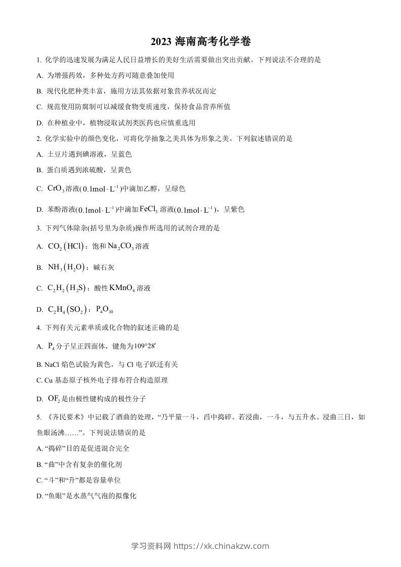 2023年高考化学试卷（海南）（空白卷）-学习资料站