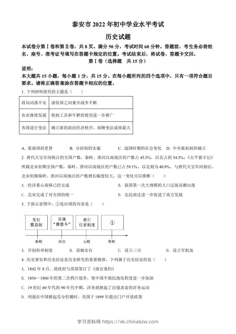 2022年山东省泰安市中考历史真题（空白卷）-学习资料站
