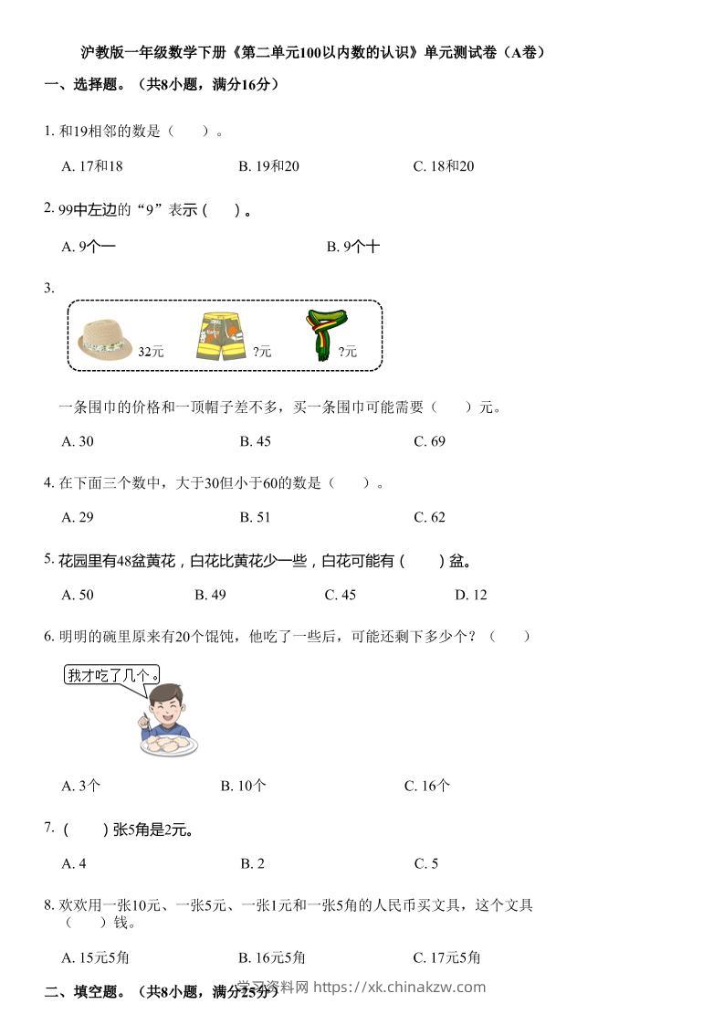 沪教版数学一年级下册第二单元《100以内数的认识》单元测试卷（A卷）-学习资料站