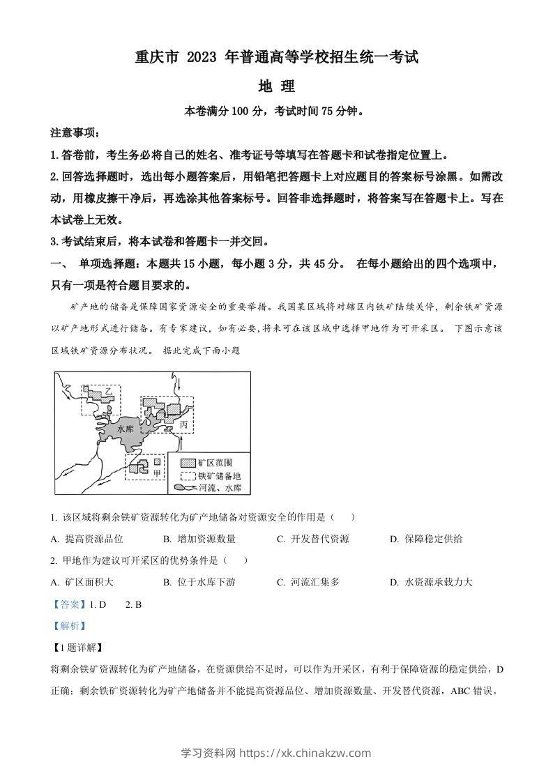 2023年高考地理试卷（重庆）（含答案）-学习资料站