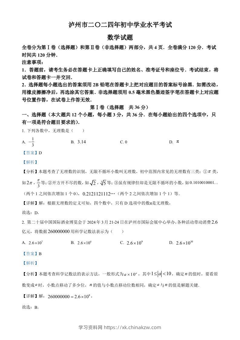 2024年四川省泸州市中考数学试题（含答案）-学习资料站