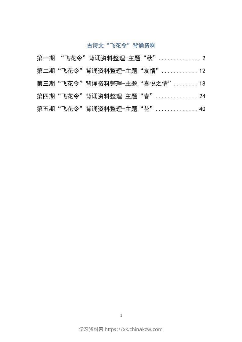 六下大语文飞花令汇总－60页-学习资料站