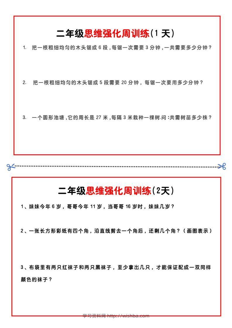 二年级下册数学思维题周训练小纸条-高清无水印完整版本-学习资料站
