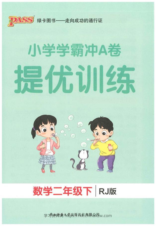 二下人教数学学霸冲A卷提优训练（课时练）-学习资料站