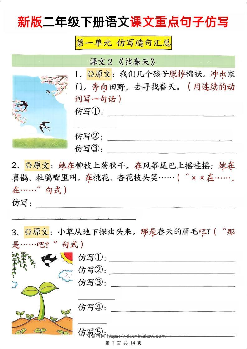 新二下语文1-8单元重点课文句子仿写（空白）-学习资料站