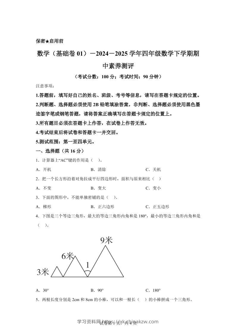 2024-2025学年青岛版四年级下册期中素养测评数学试卷（基础卷）-学习资料站