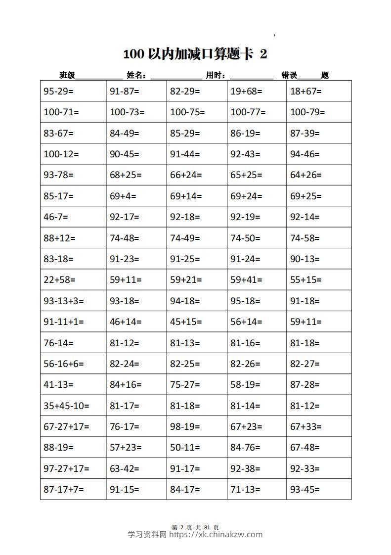 图片[2]-二下数学加减乘除计算训练卡（5038题）(1)-学习资料站