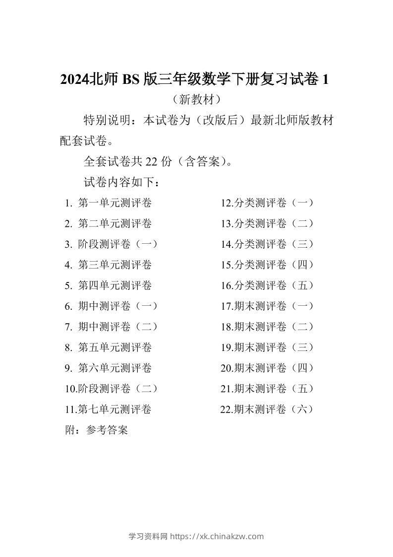 三下北师大数学全册试卷（共计22份单元期中期末）-学习资料站