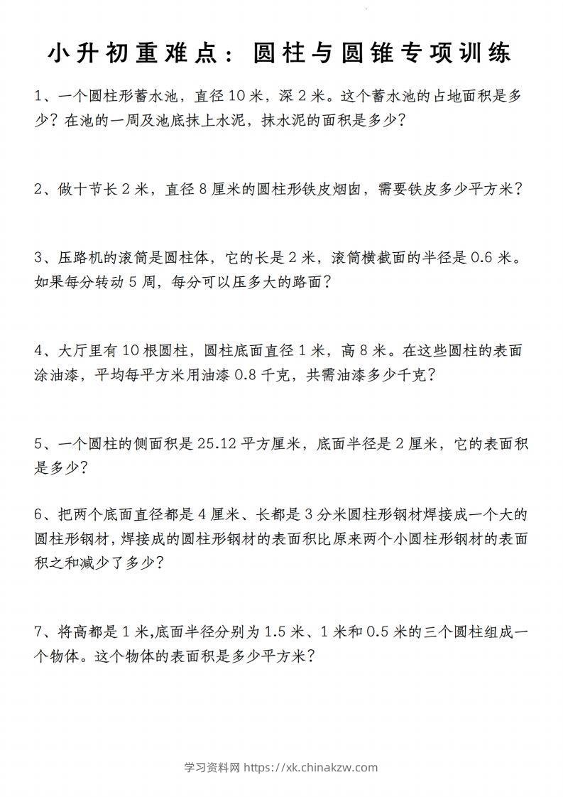 小升初数学【重难点：圆柱与圆锥专项训练】-学习资料站