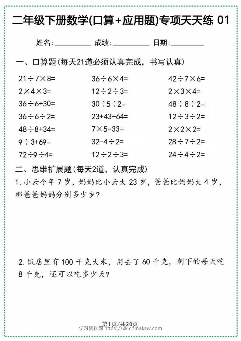 二年级下册数学(口算+应用题)专项天天练(20天)-学习资料站