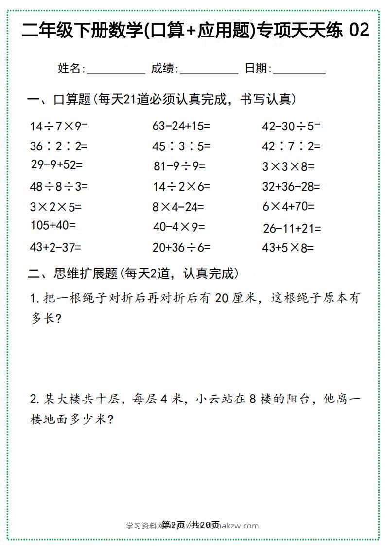 图片[2]-二年级下册数学(口算+应用题)专项天天练(20天)-学习资料站