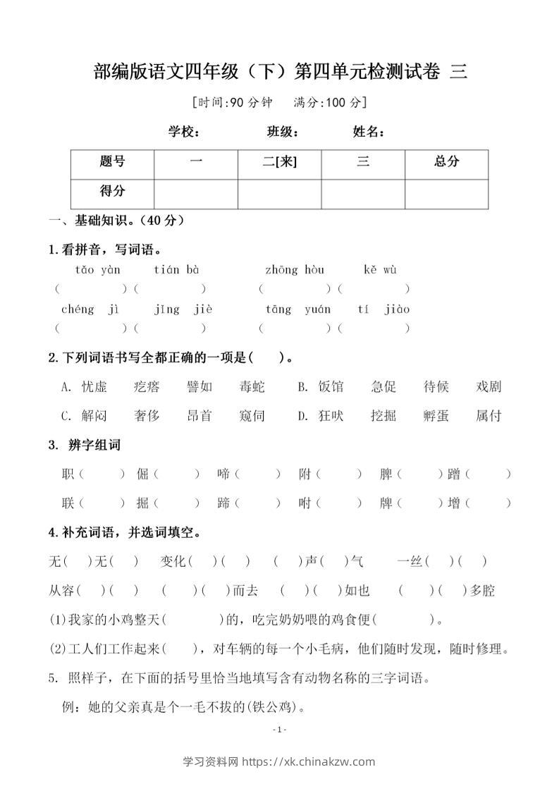 四年级下语文第四单元检测试卷-2-学习资料站