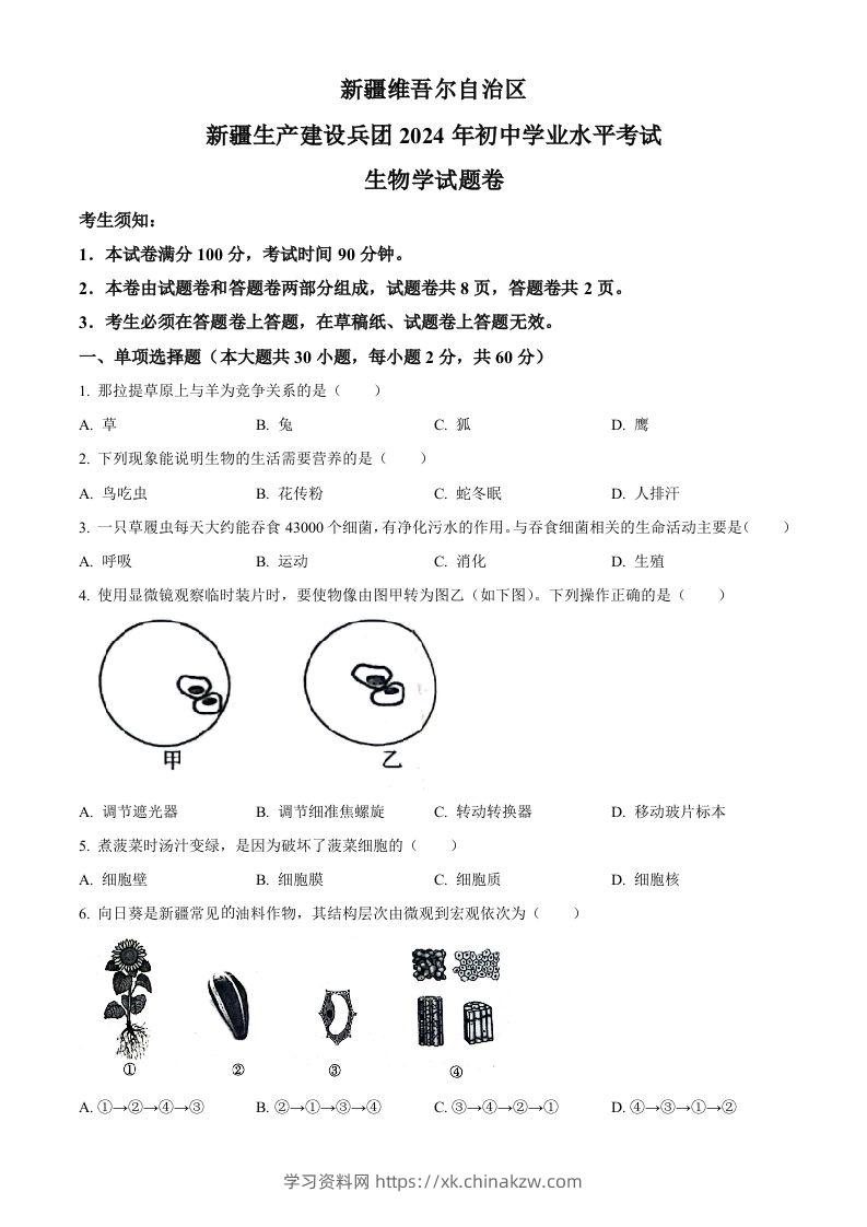 2024年新疆生产建设兵团中考生物试题（空白卷）-学习资料站