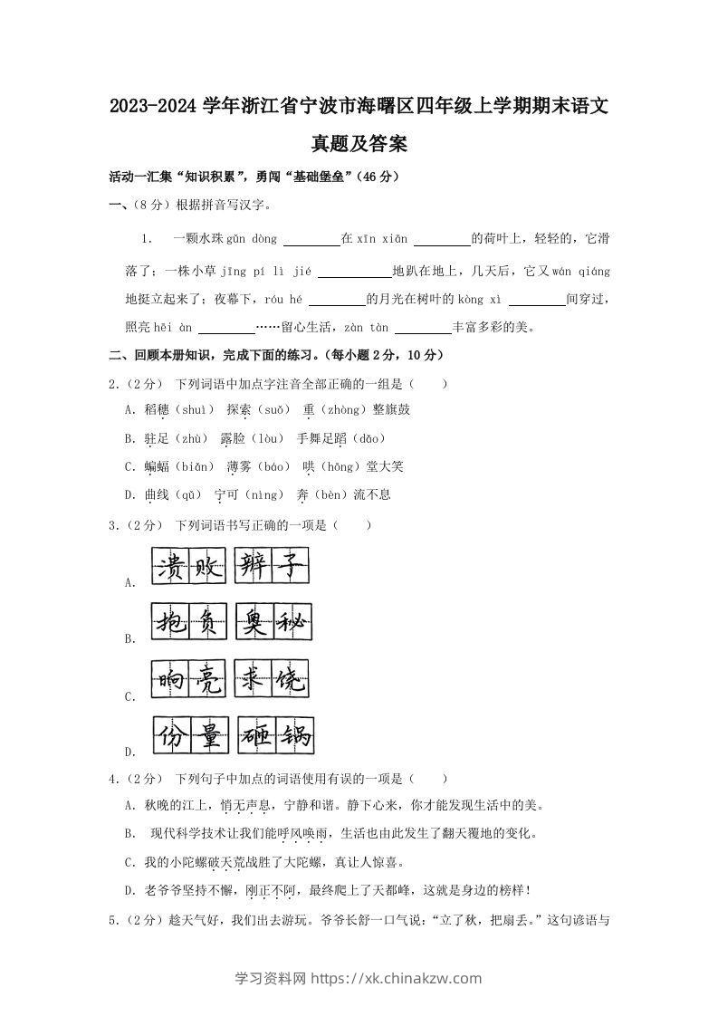 2023-2024学年浙江省宁波市海曙区四年级上学期期末语文真题及答案(Word版)-学习资料站