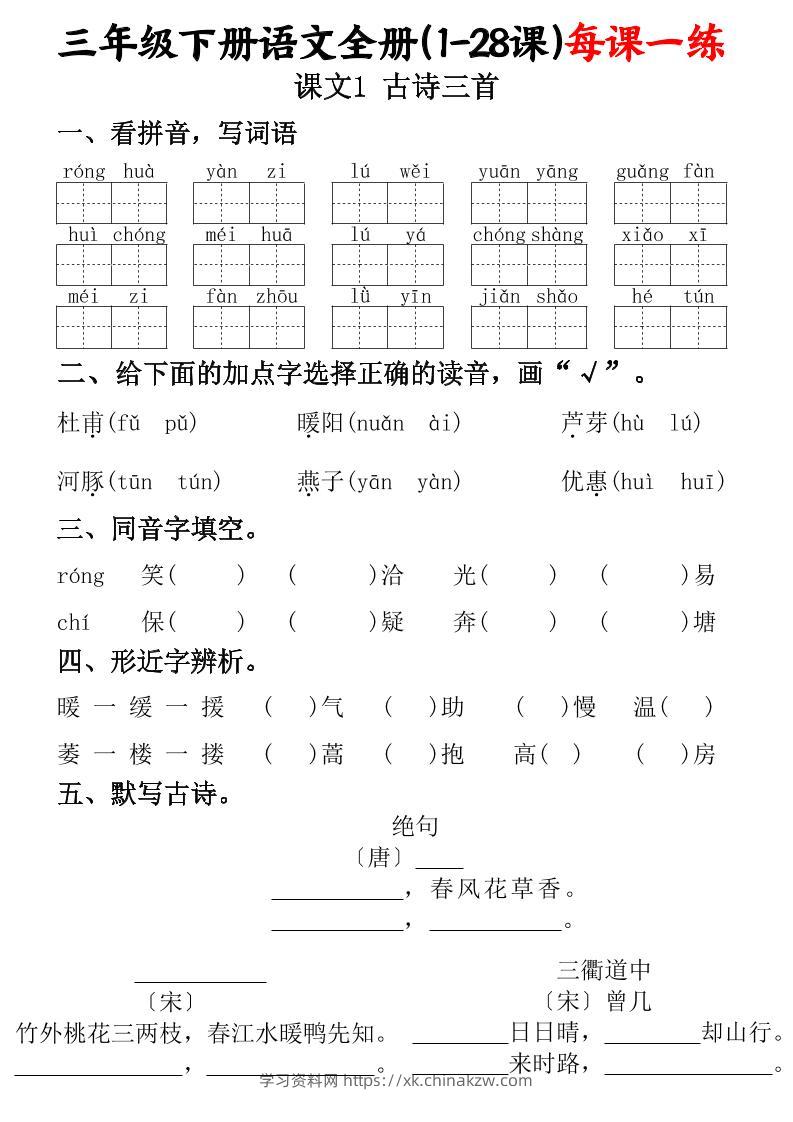 三下语文全册（1-28课）每课一练（含答案74页）-学习资料站