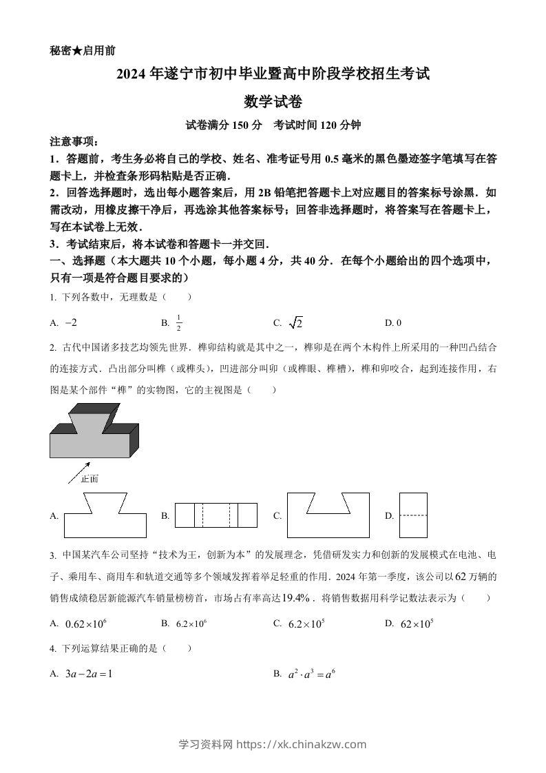 2024年四川省遂宁市中考数学试题（空白卷）-学习资料站