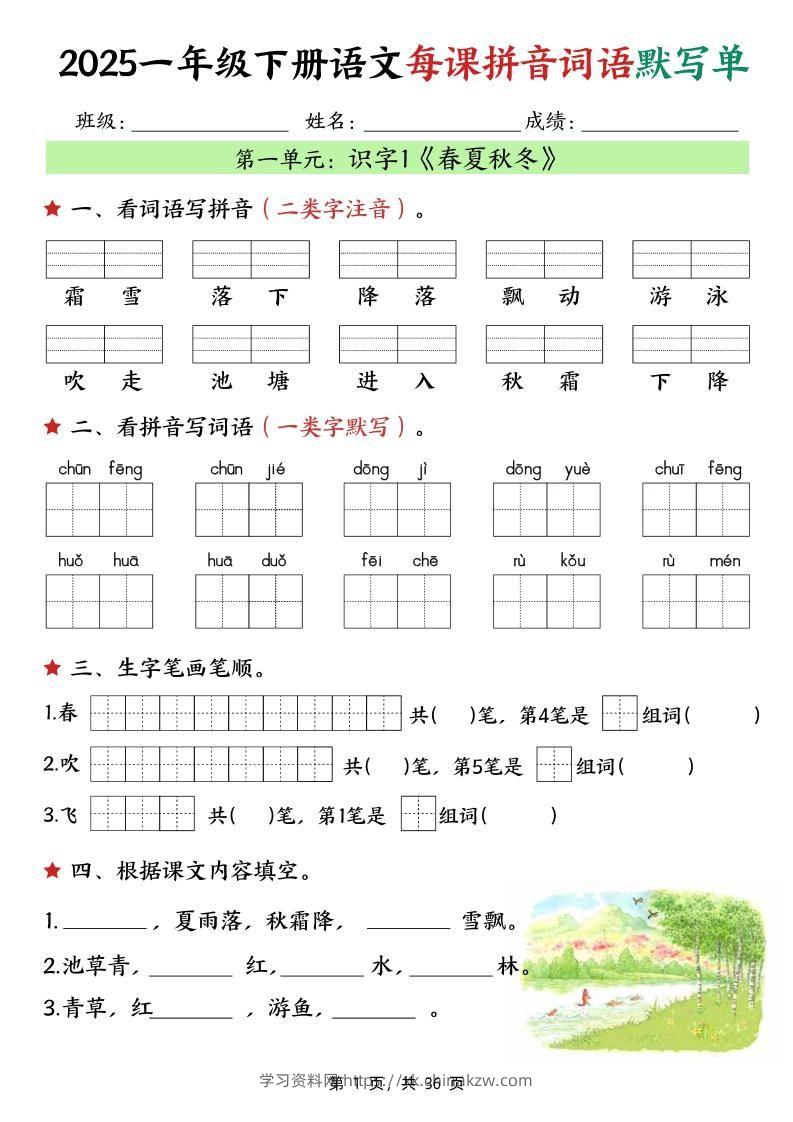 25春一下语文每课拼音词语默写单（36页）-学习资料站