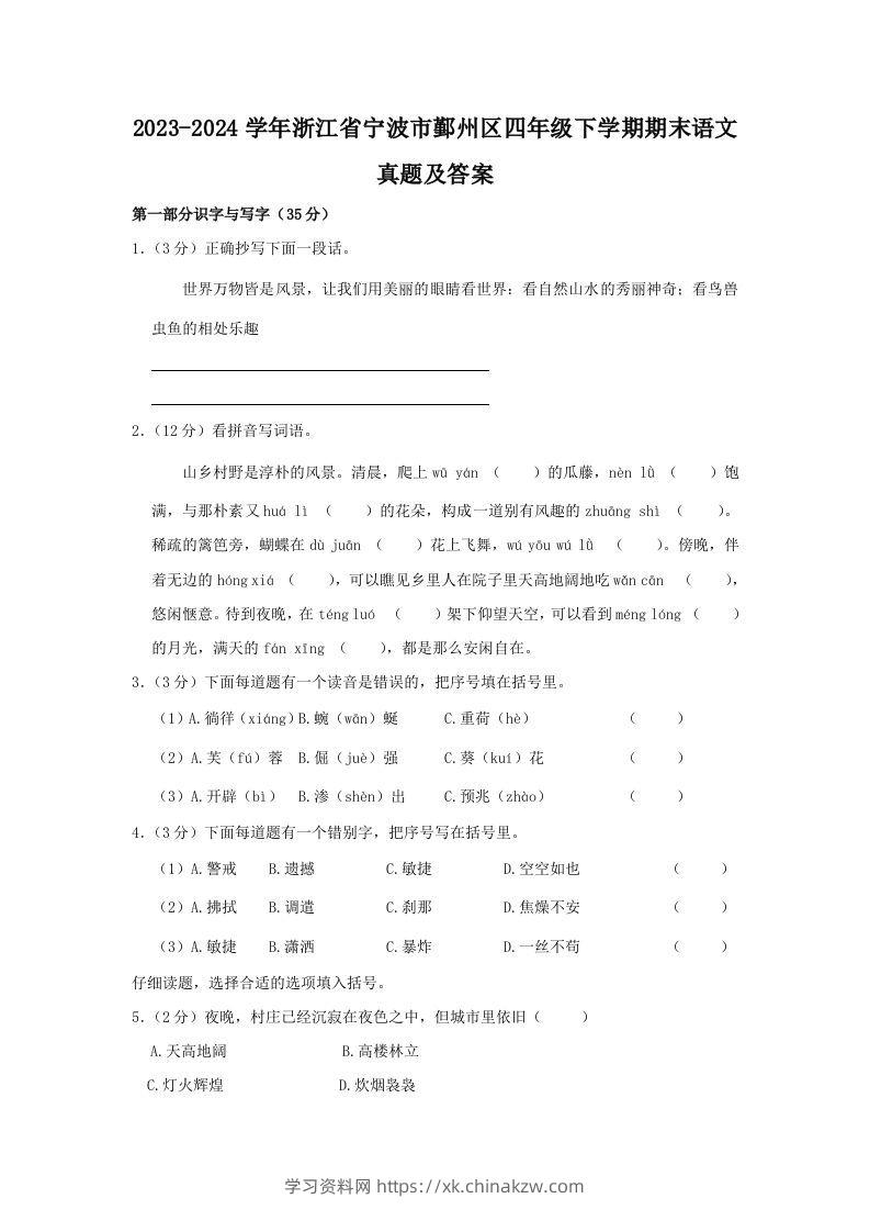 2023-2024学年浙江省宁波市鄞州区四年级下学期期末语文真题及答案(Word版)-学习资料站