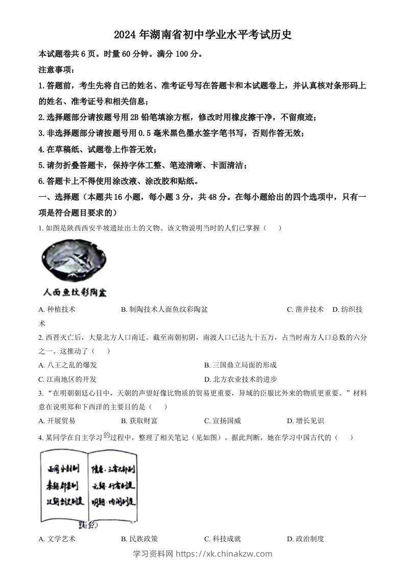 2024年湖南省中考历史试题（空白卷）-学习资料站