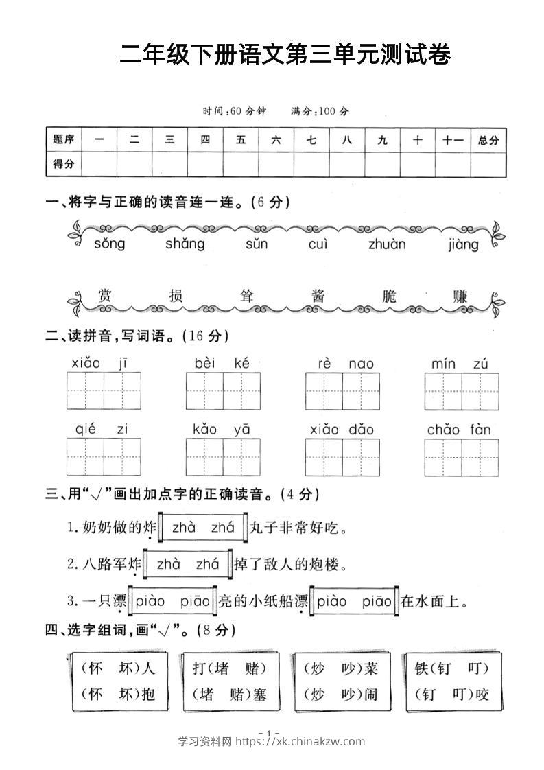 二年级下册语文第三单元测试卷-学习资料站