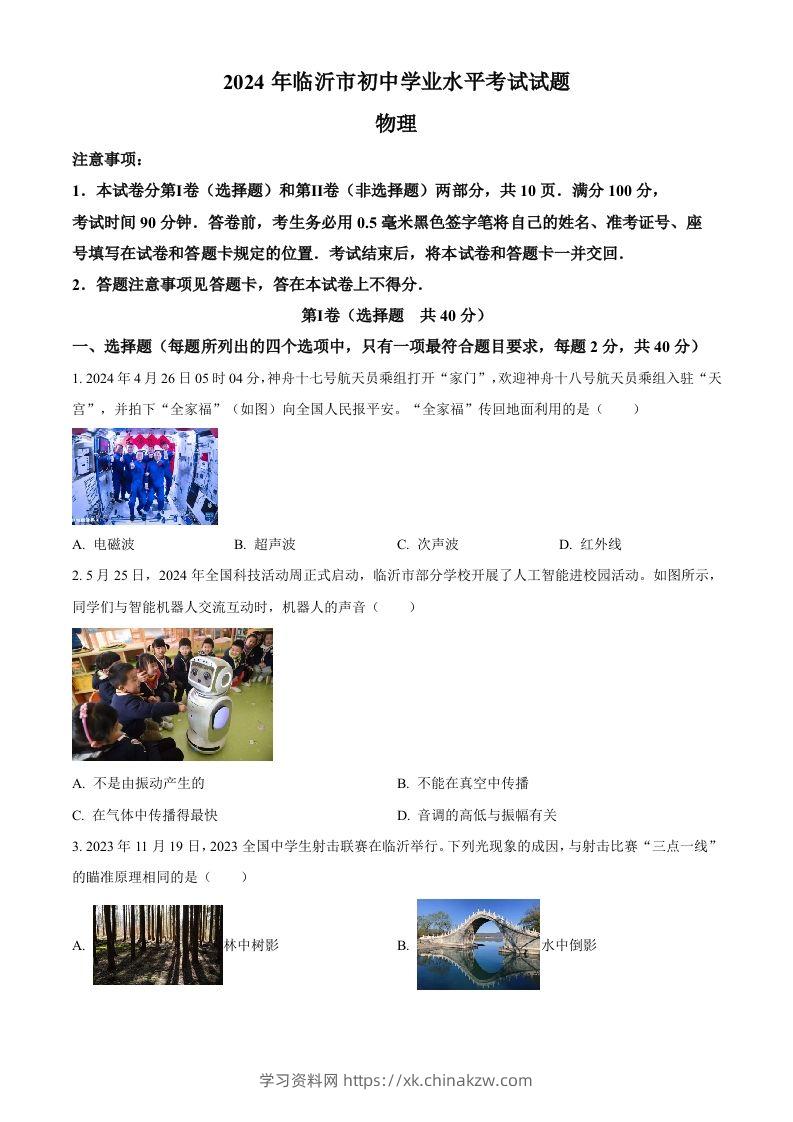 2024年山东省临沂市中考物理真题（空白卷）-学习资料站