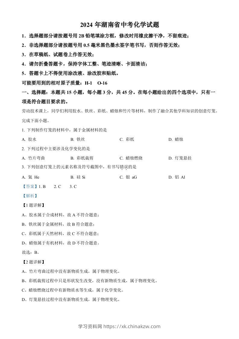2024年湖南省中考化学试题（含答案）-学习资料站