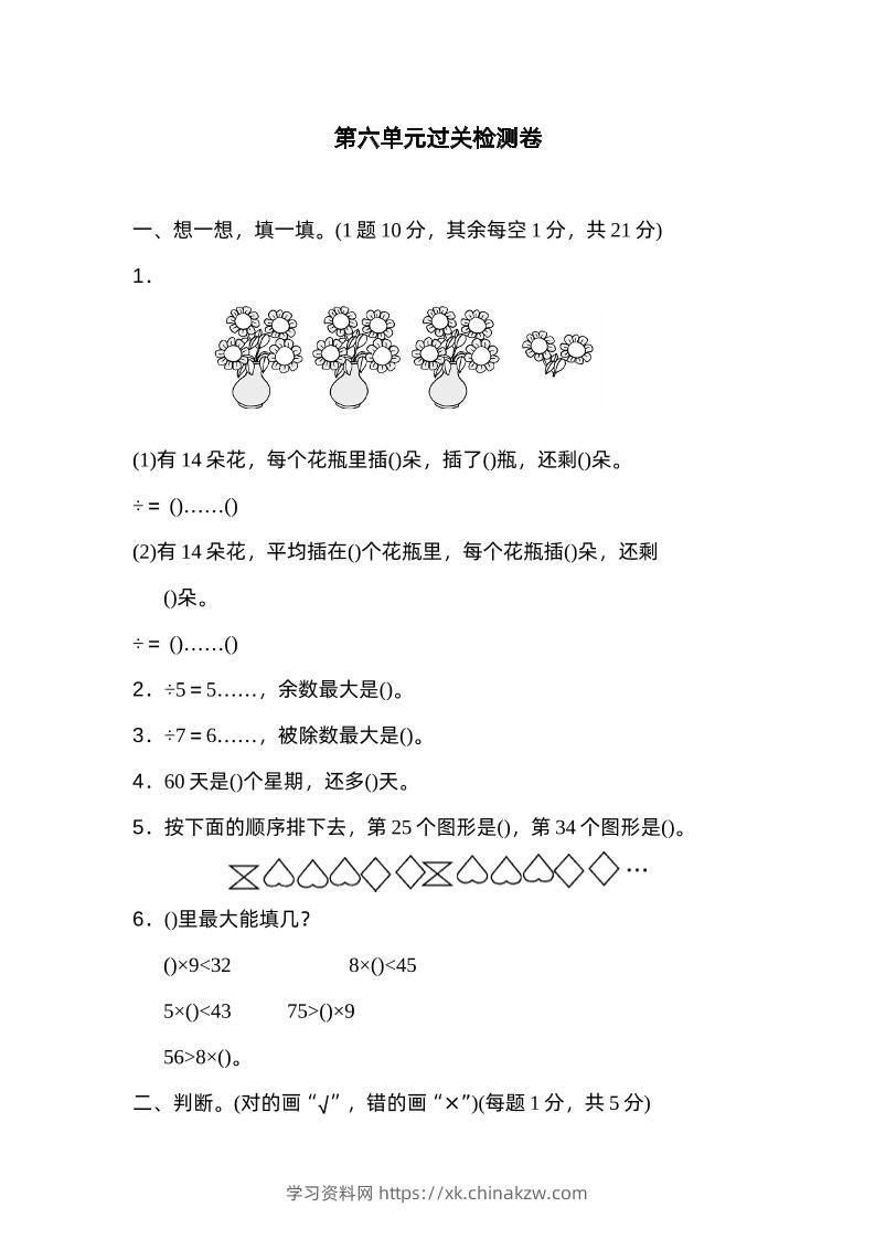 二下数学人教第六单元过关检测卷-学习资料站