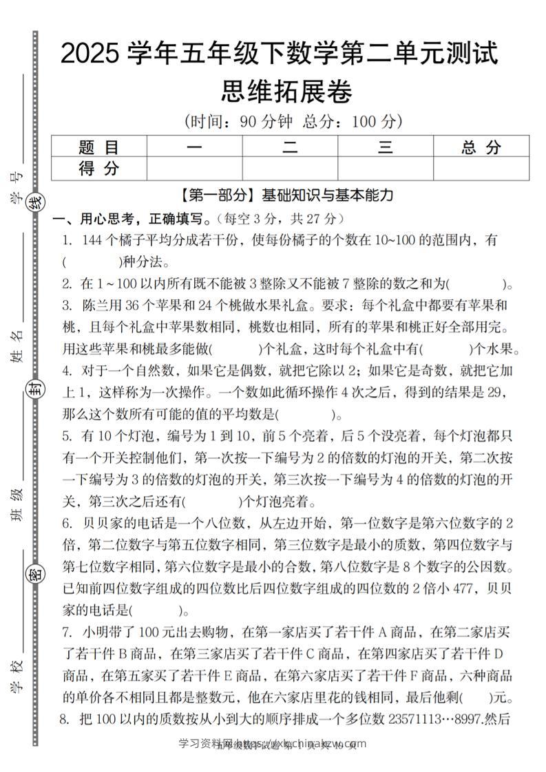 【人教版】2025学年五年级下数学第二单元思维拓展卷_纯图版-学习资料站