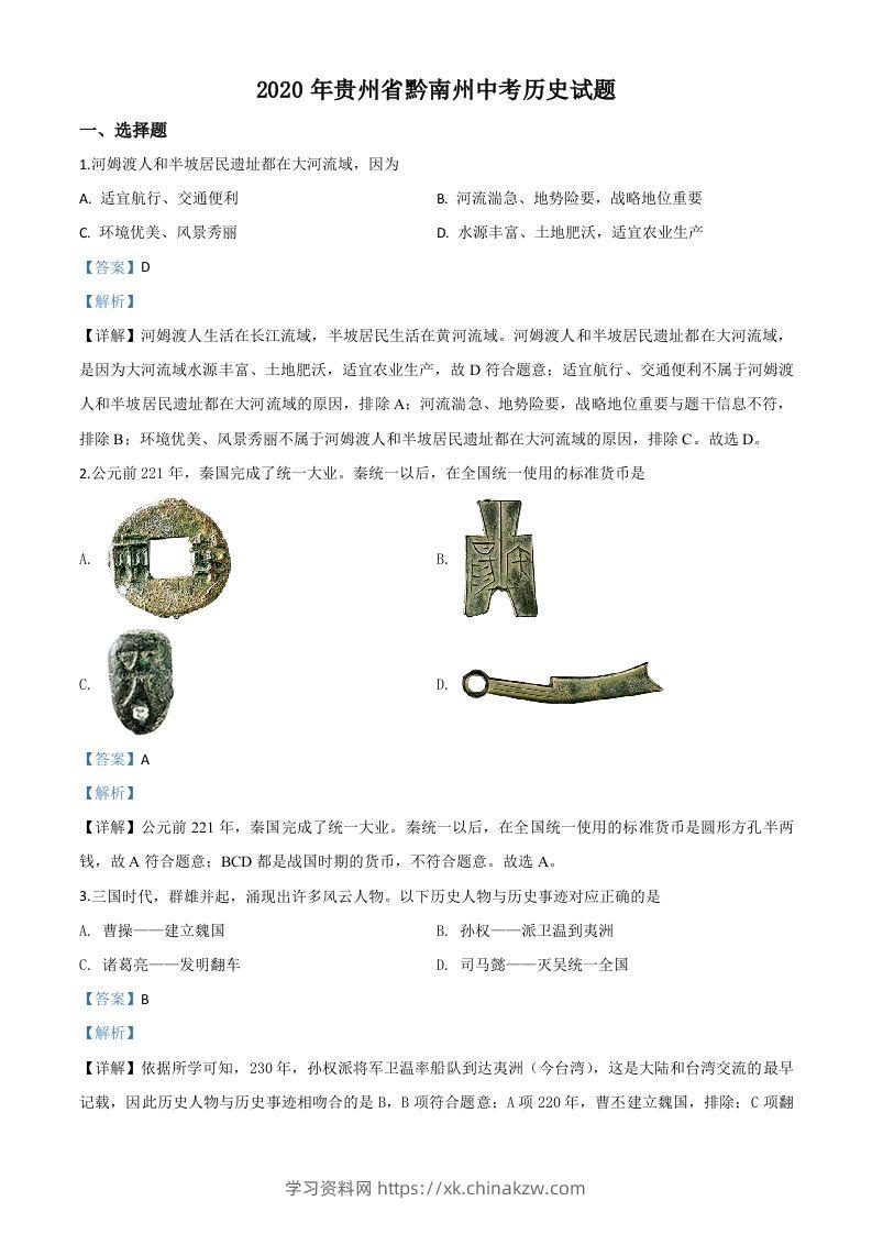 贵州省黔南州2020年中考历史试题（含答案）-学习资料站