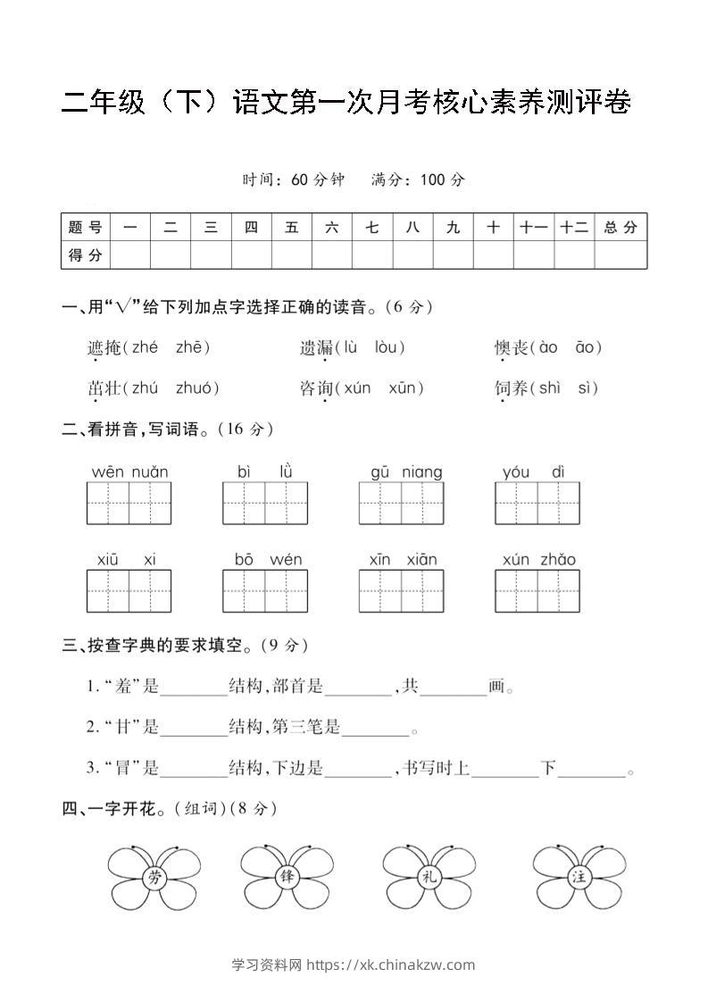 二年级下语文第一次月考评测卷-4-学习资料站