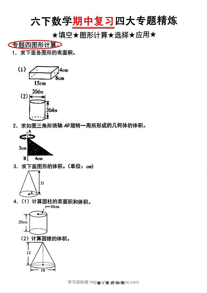 【人教版】六下数学期中复习四大专题精炼(专题四：图形计算)(已优化)-学习资料站