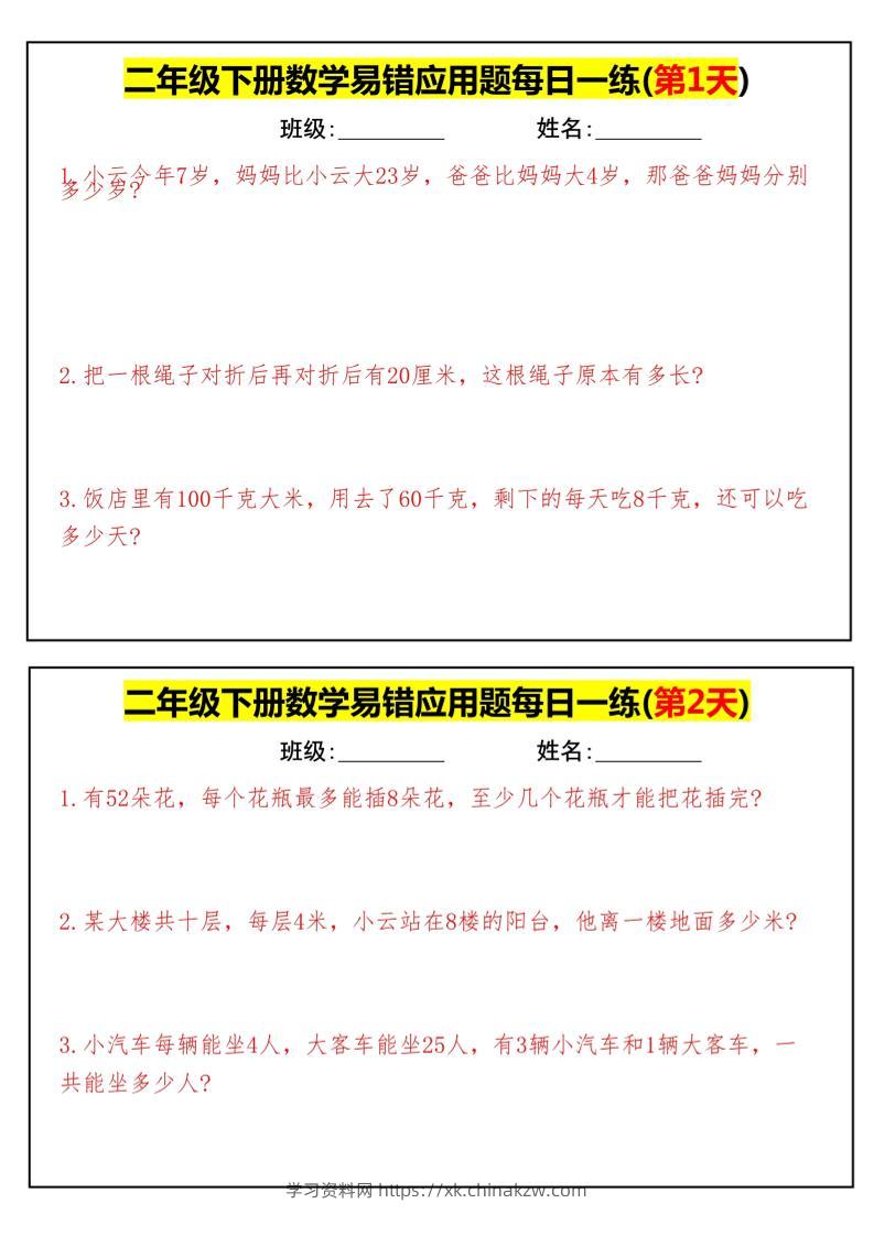 【二下数学】易错应用题每日一练-高清无水印完整版本-学习资料站