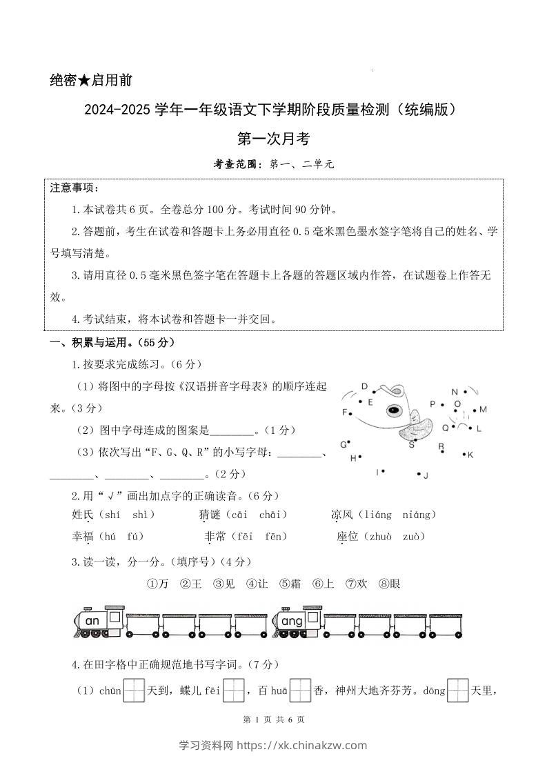 25新一下语文第一次月考检测卷（含答案8页）-学习资料站