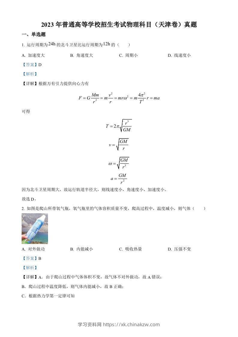 2023年高考物理试卷（天津）（含答案）-学习资料站
