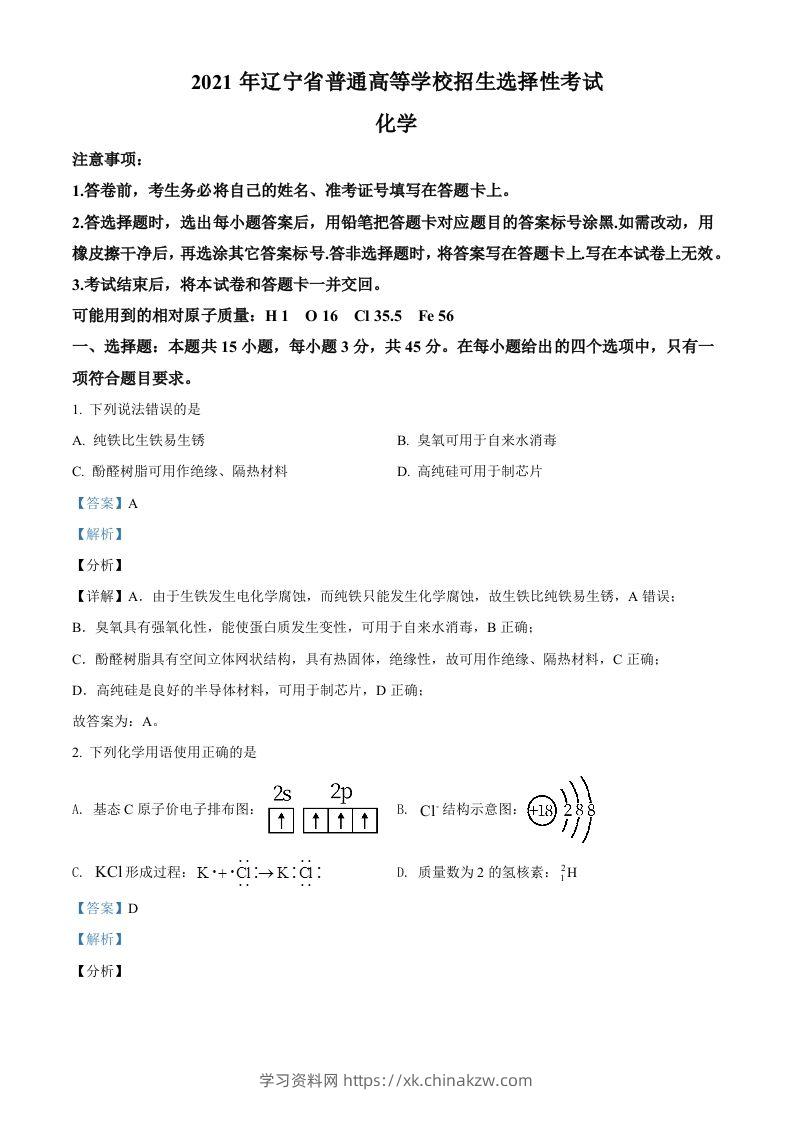 2021年高考化学试卷（辽宁）（含答案）-学习资料站