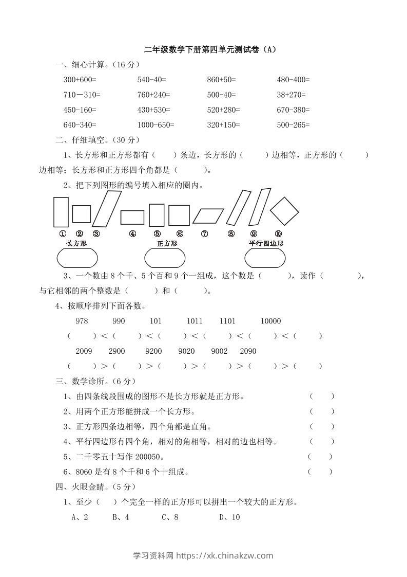 二下西师版数学第四单元测试卷5页-学习资料站