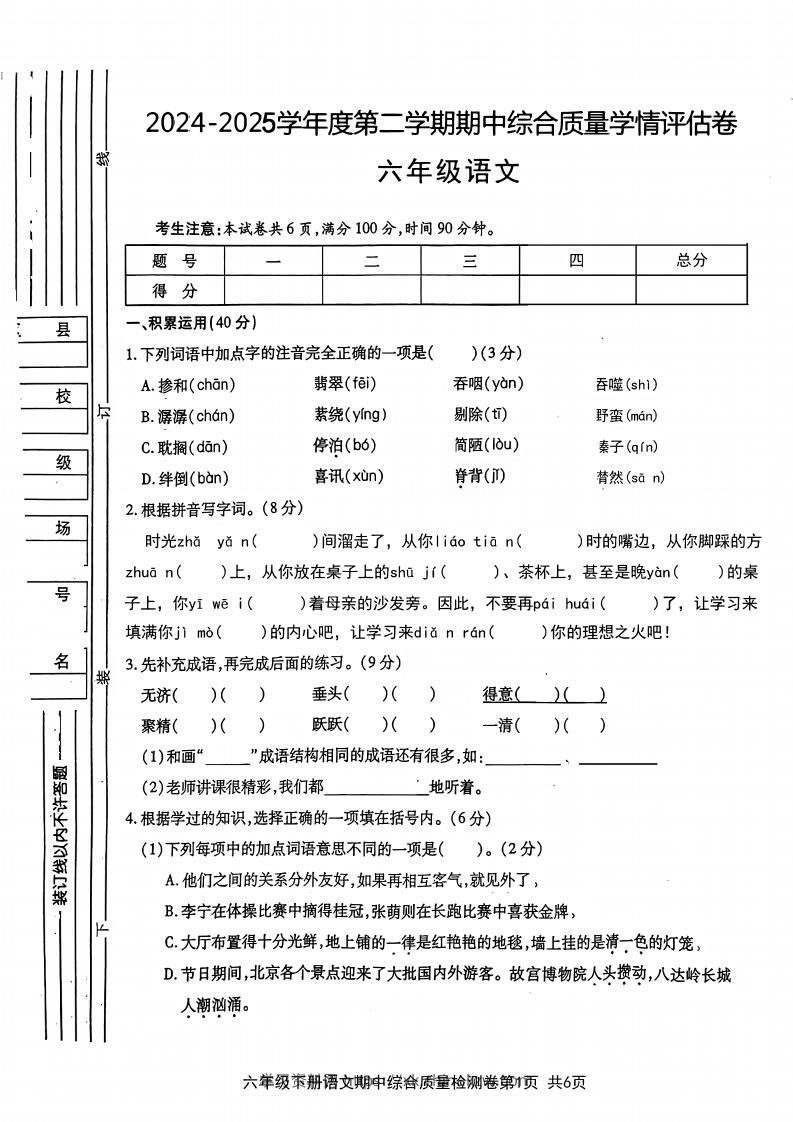 六年级下语文期中综合质量学情评估卷-学习资料站