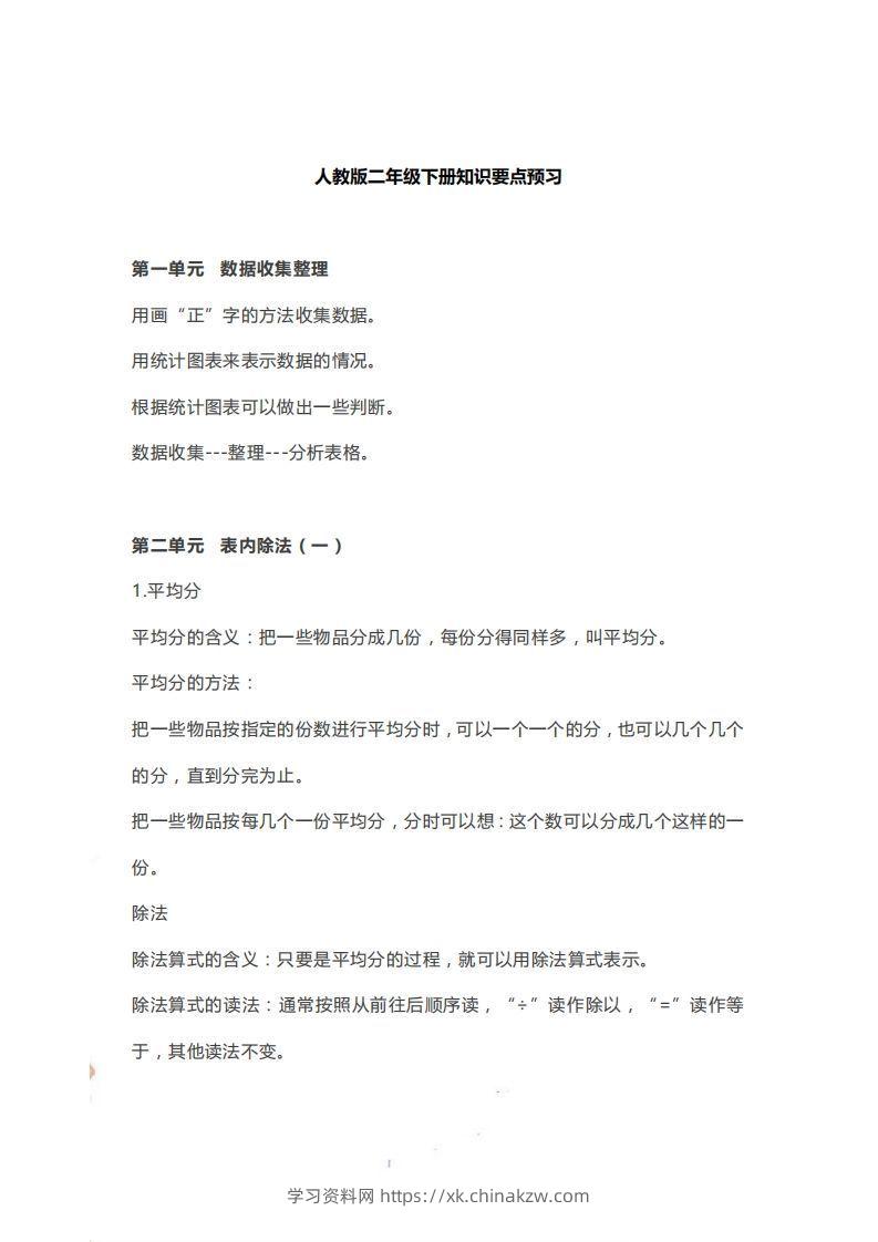 二下人教版数学【知识要点预习】-学习资料站