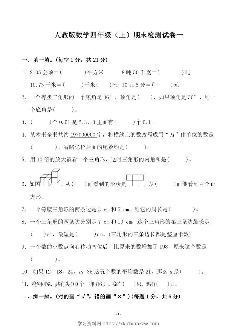 四（上）人教版数学期末考试试卷.3-学习资料站