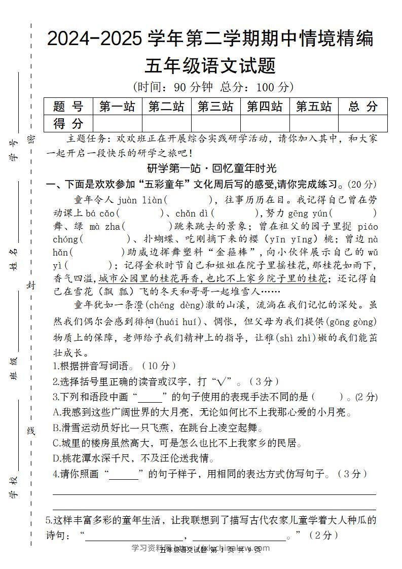 【2024-2025学年期中情境精编卷】五下语文-学习资料站