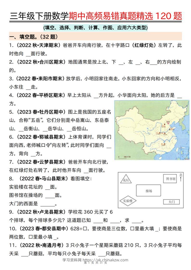 三下数学期中高频易错真题精选120题六大类型（空白+答案42页）-学习资料站