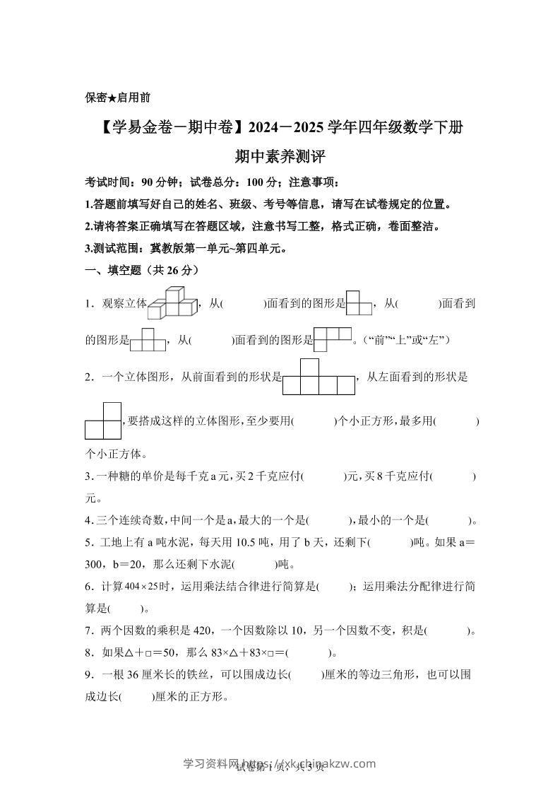2024-2025学年冀教版四年级下册期中素养测评数学试卷（基础卷）-学习资料站